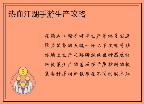 热血江湖手游生产攻略