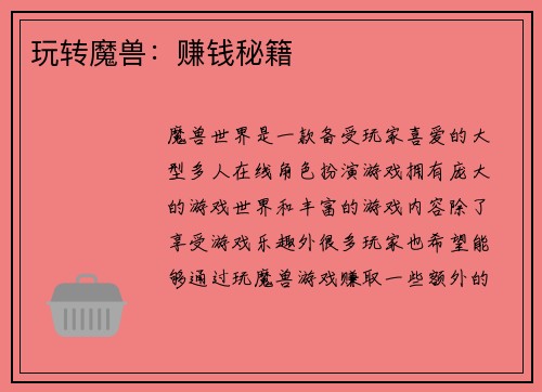 玩转魔兽：赚钱秘籍