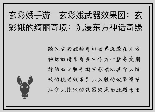 玄彩娥手游—玄彩娥武器效果图：玄彩娥的绮丽奇境：沉浸东方神话奇缘