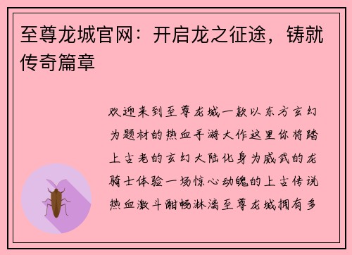 至尊龙城官网：开启龙之征途，铸就传奇篇章