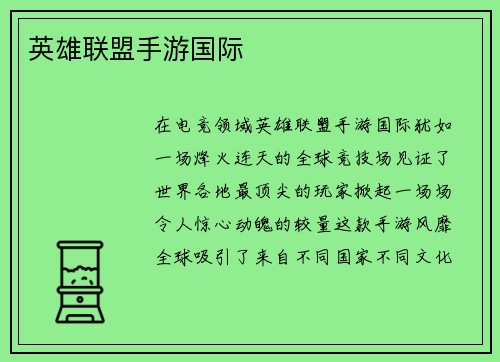 英雄联盟手游国际