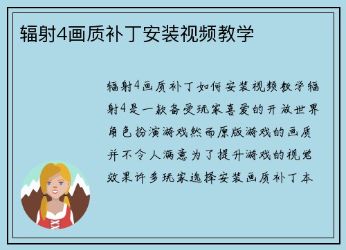 辐射4画质补丁安装视频教学