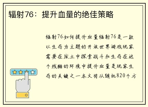辐射76：提升血量的绝佳策略
