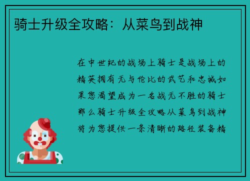 骑士升级全攻略：从菜鸟到战神