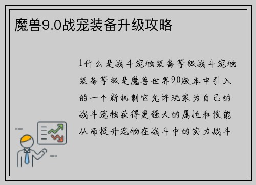 魔兽9.0战宠装备升级攻略