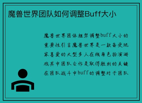 魔兽世界团队如何调整Buff大小