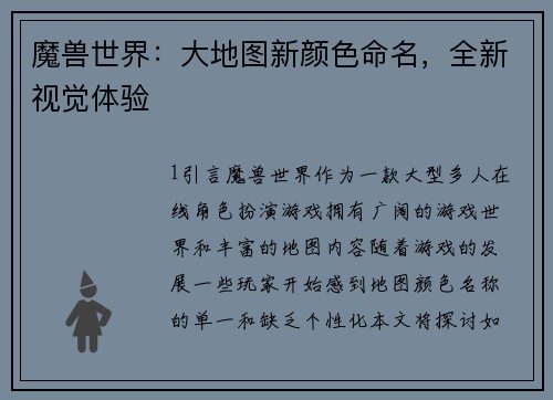 魔兽世界：大地图新颜色命名，全新视觉体验