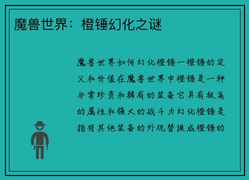 魔兽世界：橙锤幻化之谜