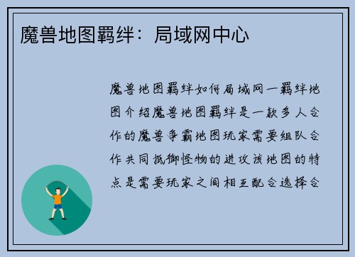 魔兽地图羁绊：局域网中心