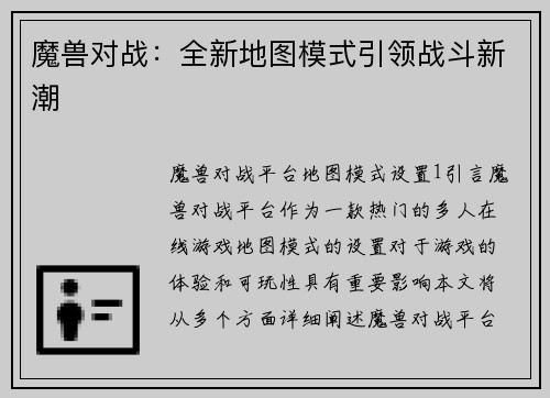 魔兽对战：全新地图模式引领战斗新潮