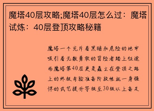 魔塔40层攻略;魔塔40层怎么过：魔塔试炼：40层登顶攻略秘籍
